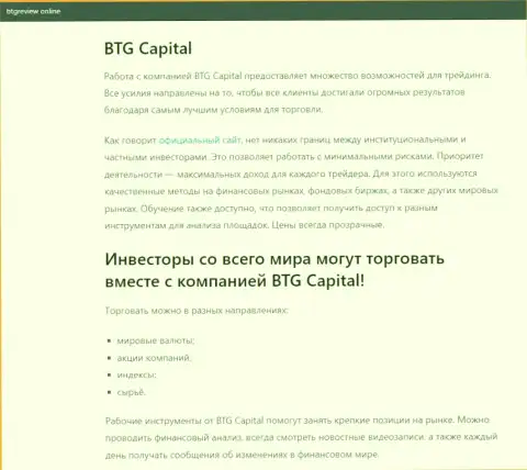 О Форекс дилинговом центре BTG Capital имеются данные на информационном ресурсе БтгРевиев Онлайн