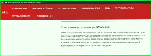 Об ФОРЕКС дилинговой компании BTG-Capital Com выложен информационный материал на интернет-портале АтозМаркет Ком
