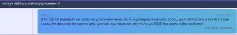 Система вывода средств всегда работает в ФОРЕКС-дилинговой организации BTGCapital и она оговорена в отзывах на интернет-портале ratingfx ru