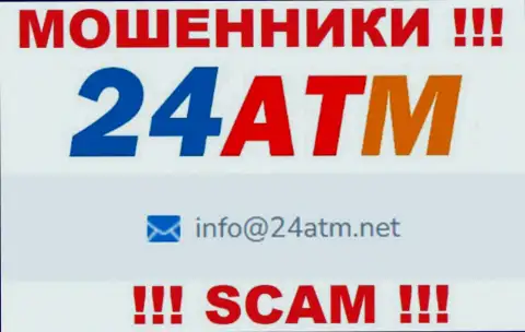 E-mail, принадлежащий мошенникам из организации 24 АТМ Нет