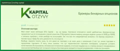 Факты хорошей деятельности Форекс-брокерской организации БТГ Капитал в отзывах на интернет-ресурсе kapitalotzyvy com