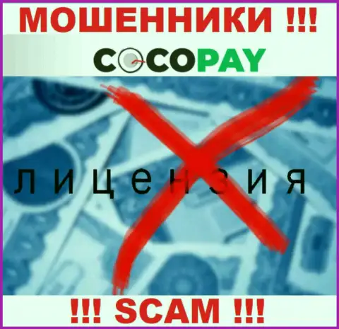 Разводилы Coco Pay Com не имеют лицензии, опасно с ними взаимодействовать
