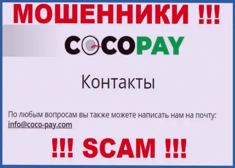 Не торопитесь переписываться с Coco Pay, даже через электронный адрес - это наглые ворюги !