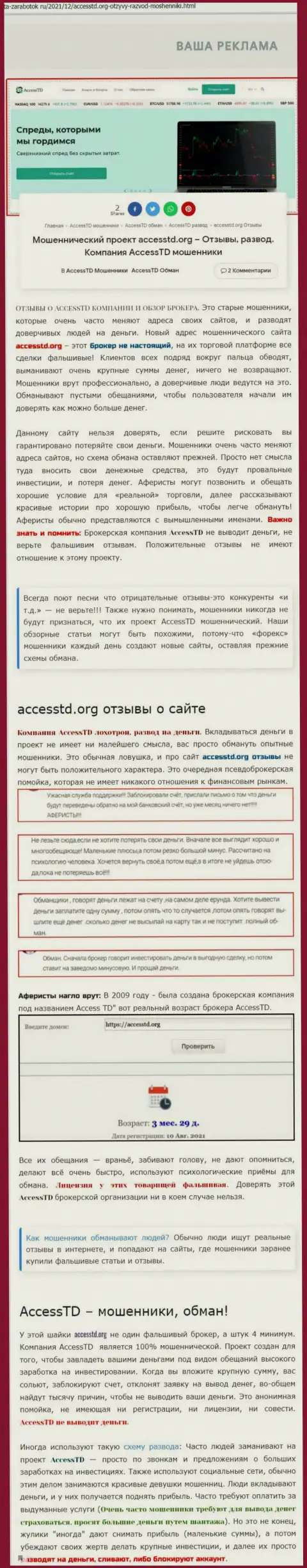 AccessTD - МОШЕННИКИ !!! Обзор противозаконных деяний конторы и отзывы пострадавших