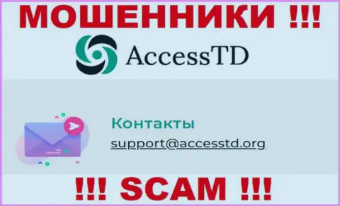 Крайне опасно переписываться с интернет ворами AccessTD Org через их е-майл, могут с легкостью раскрутить на деньги