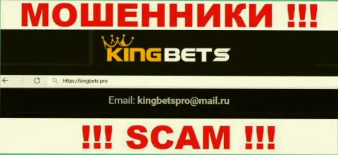 Данный адрес электронной почты интернет мошенники KingBets Pro размещают на своем официальном информационном ресурсе
