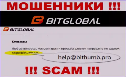Этот е-майл мошенники Bit Global публикуют у себя на web-портале