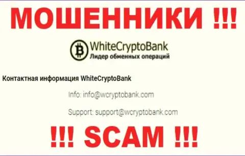 Опасно писать сообщения на почту, расположенную на онлайн-ресурсе воров WhiteCryptoBank - вполне могут раскрутить на средства