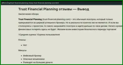 Trust-Financial-Planning: обзор деятельности противоправно действующей компании и отзывы, утративших денежные средства клиентов