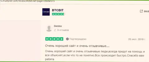 Клиенты BTCBit Net на информационном портале ru trustpilot com описали отличное качество предоставляемых услуг