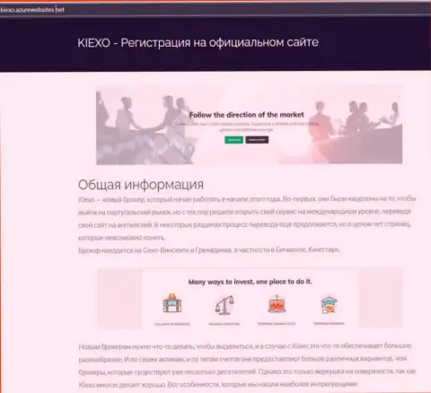 Общие данные о FOREX дилинговой организации Киексо можете увидеть на онлайн-сервисе азурвебсайт нет