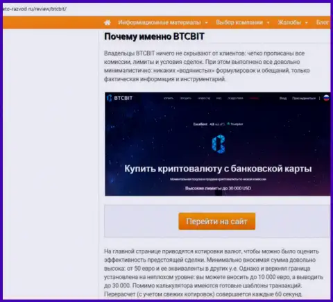 2 часть материала с разбором работы обменного онлайн пункта БТК Бит на информационном сервисе eto-razvod ru