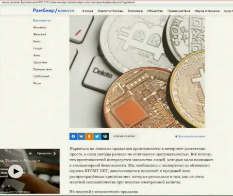 Обзор онлайн обменки БТКБИТ Сп. З.о.о., выложенный на онлайн-ресурсе News Rambler Ru (часть 1)