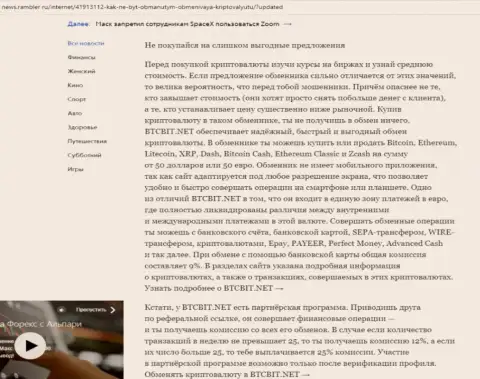 Заключительная часть обзора условий работы online обменки БТКБИТ Сп. З.о.о., размещенного на интернет-сервисе News Rambler Ru