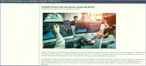 Основания в пользу совершения торговых сделок с Форекс брокером Kiexo Com на онлайн-ресурсе майбут ру