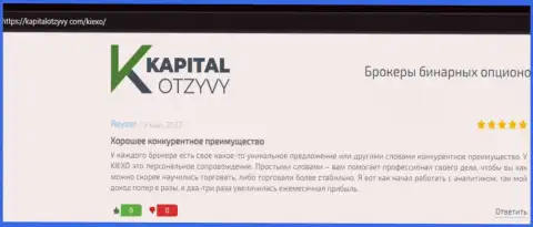 Интернет-ресурс kapitalotzyvy com выложил объективные отзывы валютных игроков о Форекс брокерской организации Киексо Ком