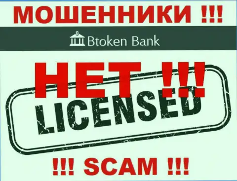 Обманщикам BtokenBank не дали лицензию на осуществление деятельности - крадут финансовые вложения