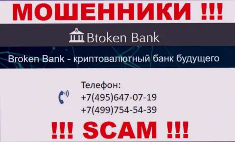 БТокен Банк жуткие обманщики, выманивают средства, трезвоня людям с различных номеров телефонов