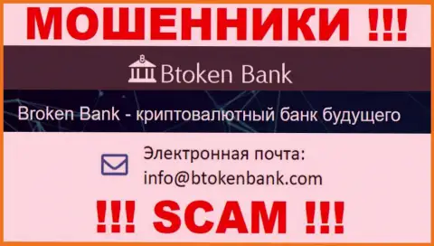 Вы обязаны помнить, что переписываться с компанией BtokenBank через их е-мейл очень опасно - это махинаторы