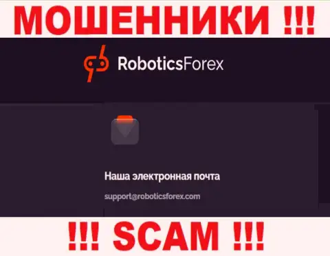 Электронный адрес internet мошенников RoboticsForex