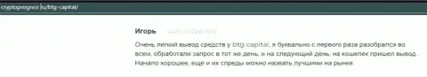 Совершать торговые сделки с дилинговым центром BTG Capital выгодно, про это в мнениях на веб-портале cryptoprognoz ru