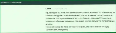 Web-сервис CryptoPrognoz Ru публикует высказывания биржевых игроков об работе дилинговой компании BTG Capital