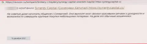 Автор данного отзыва сообщил, что Synergy Capital - это МОШЕННИКИ !