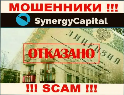 У конторы Synergy Capital нет разрешения на осуществление деятельности в виде лицензии - это ЖУЛИКИ