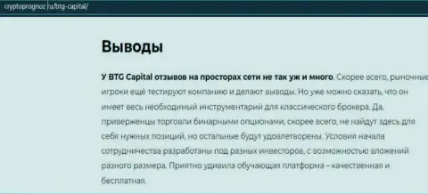 Выводы к статье об дилинговом центре BTG Capital на сайте CryptoPrognoz Ru