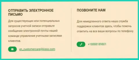 Контактный телефонный номер и электронный адрес компании KIEXO