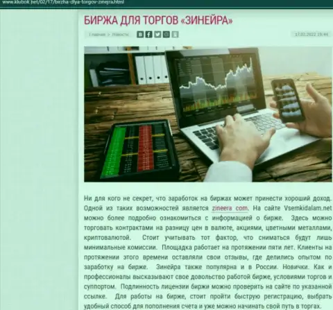 Инфа на интернет-портале Klubok Net о биржевой площадке Зинеера Ком