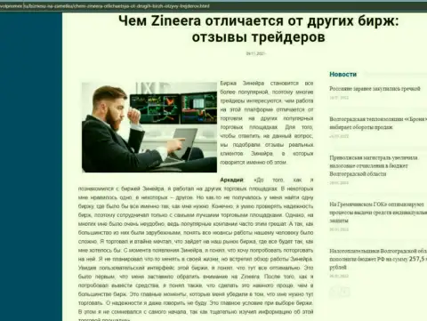 Достоинства брокерской организации Zineera перед другими брокерскими компаниями в обзоре на сайте Волпромекс Ру