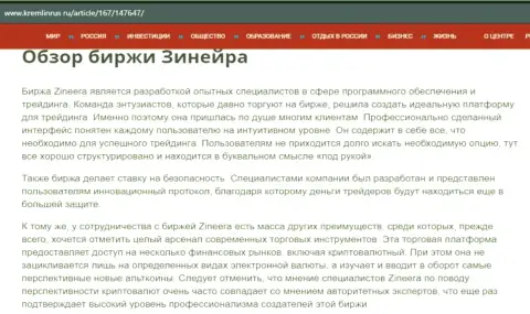 Обзор дилера Zineera Com в информационном материале на сайте Кремлинрус Ру