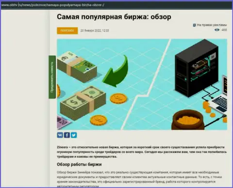 Положительная статья об биржевой компании Zineera Com на веб-портале OblTv Ru
