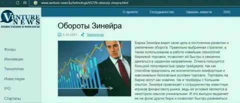 Об перспективах брокерской организации Zineera речь идет в позитивной обзорной публикации и на сайте Venture News Ru