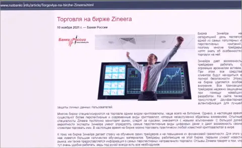 О торговле с компанией Zineera в обзорной статье на веб-сайте РусБанкс Инфо