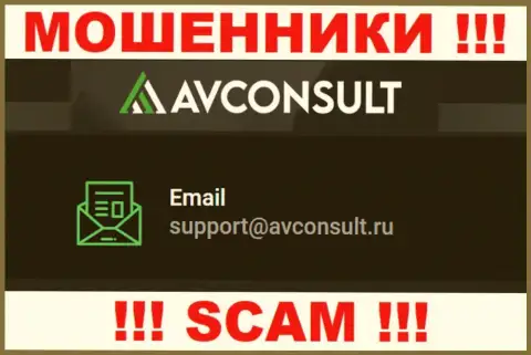 Установить контакт с мошенниками AV Consult можно по представленному электронному адресу (инфа была взята с их портала)