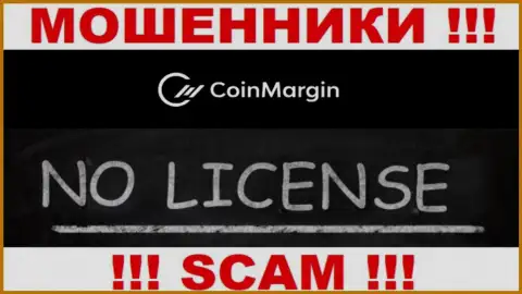 Нереально найти инфу о лицензии internet обманщиков Coin Margin - ее попросту не существует !!!