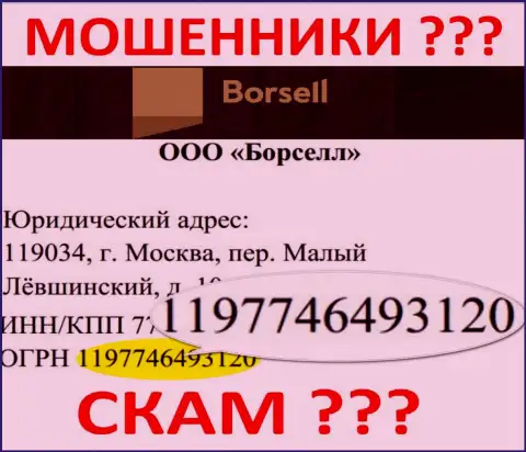 Номер регистрации мошеннической конторы Borsell - 1197746493120