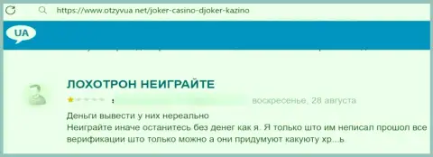 Создатель приведенного отзыва сообщает, что ООО JOKER.UA - это АФЕРИСТЫ !!!