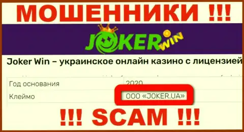 Организация Joker Win находится под крылом конторы ООО JOKER.UA