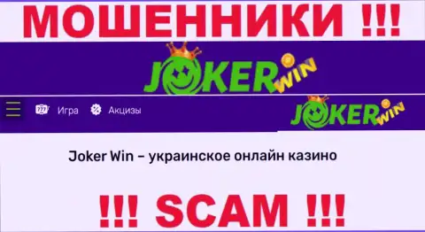 Джокер Вин - это сомнительная контора, род деятельности которой - Онлайн казино