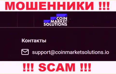 Не спешите общаться с Coin Market Solutions, посредством их е-мейла, поскольку они мошенники