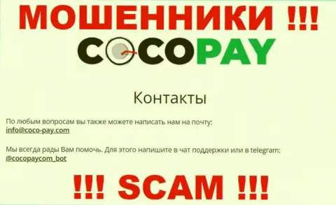 Общаться с конторой Coco-Pay Com слишком рискованно - не пишите к ним на е-мейл !!!