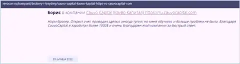 Позитивный комментарий о организации CauvoCapital на сайте ревокон ру