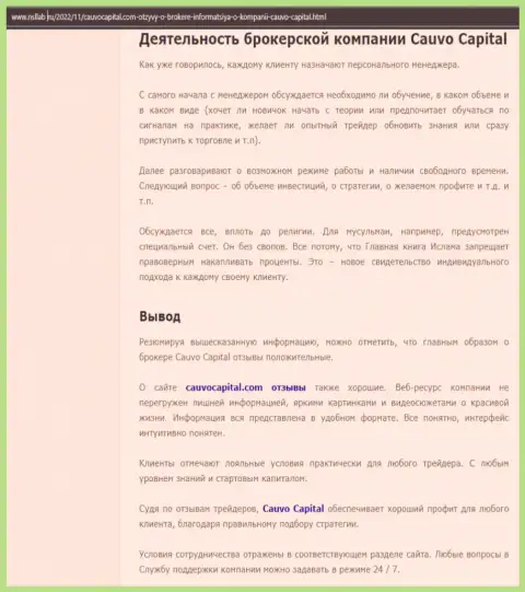 Дилинговый центр CauvoCapital представлен в информационной статье на ресурсе nsllab ru