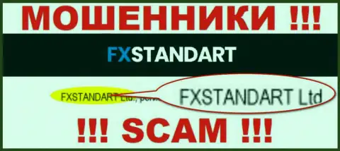 Организация, владеющая мошенниками FXSTANDART LTD - это FXSTANDART LTD