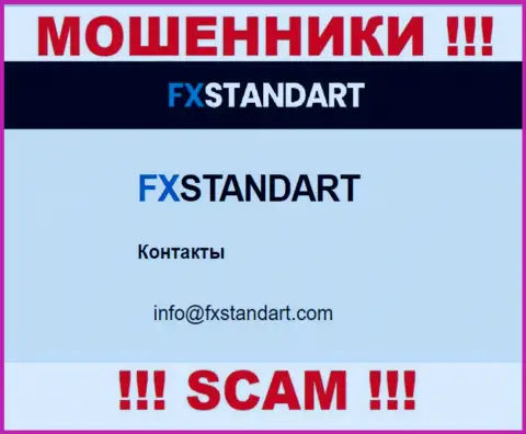 На интернет-сервисе мошенников ФИкс Стандарт предложен данный адрес электронного ящика, но не нужно с ними связываться