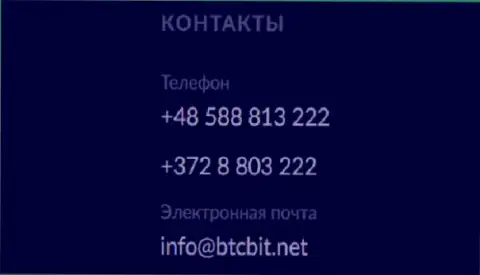 Телефон и адрес электронного ящика обменного онлайн пункта БТЦ Бит