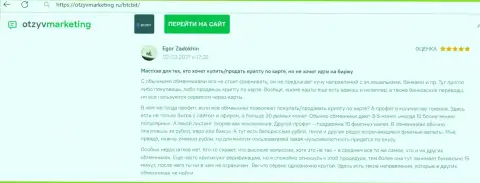 Создатель отзыва удовлетворен услугами интернет организации БТЦБит, про это он сообщает в своём реальном отзыве на интернет-ресурсе otzyvmarketing ru